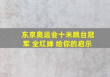 东京奥运会十米跳台冠军 全红婵 给你的启示